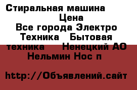 Стиральная машина  zanussi fe-1002 › Цена ­ 5 500 - Все города Электро-Техника » Бытовая техника   . Ненецкий АО,Нельмин Нос п.
